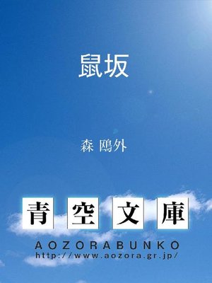 cover image of 鼠坂